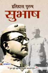 Itihas-Purush Subhash Bestseller Book by Shrikrishna 'Saral': Itihas-Purush Subhash cover image