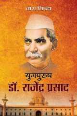 Yugpurush Dr. Rajendra Prasad Yugpurush Dr. Rajendra Prasad: Architect of a Golden Era cover image