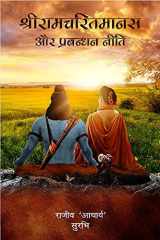 Sriramcharitmanas aur Prabandhan Neeti cover image