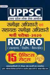 UPPSC UTTAR PRADESH LOK SEVA AAYOGSAMIKSHA ADHIKARI EVAM SAHAYAK SAMIKSHA ADHIKARI BHARTI PARIKSHA-202115 PRACTICE SETS (REVISED 2021) Uppsc Samiksha Adhikari Avam Sahayak Samiksha Adhikari Bharti Pariksha 2021 (RO/ARO): Team Prabhat's Comprehensive Revie cover image