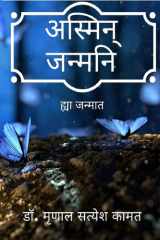 Asmeen Janmanee / अस्मिन् जन्मनि cover image