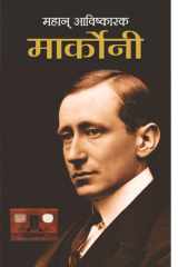 Mahan Avishkarak Marconi Mahan Avishkarak Marconi by Sushil Kapoor cover image