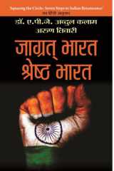 Jagrat Bharat, Shreshtha Bharat JAGRAT BHARAT, SHRESHTHA BHARAT: Awakening India for a Better Future with A.P.J. Abdul Kalam & Arun Tiwari cover image
