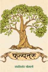 Kalptaru KALPTARU: Nurturing Your Spiritual Growth with Gurudev Nandkishore Shrimali cover image