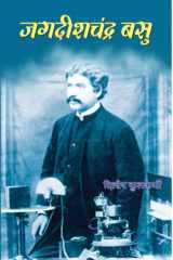 Jagdish Chandra Basu The Life and Legacy of Jagdish Chandra Basu by Dileep Kulkarni cover image