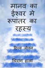 The Secret of Human Transformation in to the God / मानव का ईश्वर मे रूपांतर का रहस्य cover image
