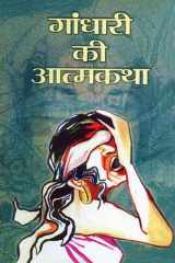 Gandhari Ki Atmakatha Gandhari Ki Atmakatha: The Poignant Story of a Tragic Queen cover image