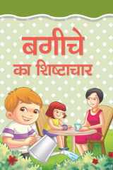 Bagiche Ka Shishtachar - Bestseller Book by MANJARI: BAGICHE KA SHISHTACHAR cover image
