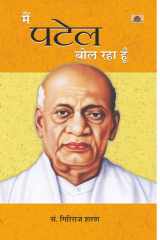 Main Patel Bol Raha Hoon Main Patel Bol Raha Hoon by Giriraj Sharan Agrawal - Insights into the Life and Legacy of Sardar Vallabhbhai Patel cover image