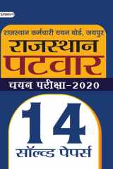 Rajasthan Patwar Chayan Pariksha-2021 (14 Solved Papers Evam 5 Practice Sets) Bestseller Book by Team Prabhat: RAJASTHAN PATWAR CHAYAN PARIKSHA-2021 14 SOLVED PAPERS EVAM 5 PRACTICE SETS cover image