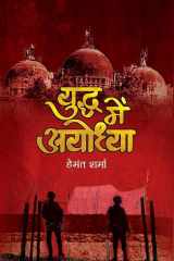 Yuddha Mein Ayodhya Yuddha Mein Ayodhya: Hemant Sharma's Perspective on Ayodhya in Times of Conflict cover image