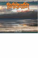 Dweetiyonasti Bestseller Book by Hemant Sharma: Dweetiyonasti cover image