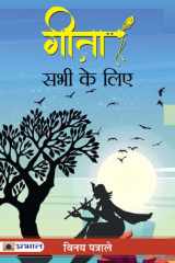 Gita Sabhi Ke Liye Gita Sabhi Ke Liye: The Bhagavad Gita for All by Vinay Patrale cover image