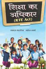 Shiksha Ka Adhikar Shiksha Ka Adhikar by Mamta Mahrotra & Mahesh Sharma cover image