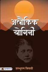 Alaukik Yogini Alaukik Yogini: Exploring the Mystical World of Yoginis by Shambhuratna Tripathi cover image