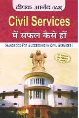 Civil Services Mein Safal Kaise Hon Civil Services Mein Safal Kaise Hon: Strategies for Success in Civil Services by Deepak Anand Ias cover image