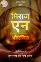 Mirage n Oasis / मिराज एन ऒएसिस cover image