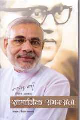 Samajik Samrasta Samajik Samrasta: Narendra Modi's Vision for Social Harmony by Narendra Modi cover image