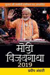 Modi Vijaygatha 2019 Modi Vijaygatha 2019: Chronicle of Modi's Triumph in 2019 cover image