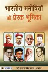 Bharat-Nirman Mein Bharatiya Manishiyon Ki Prerak Bhoomika cover image