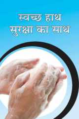Swachchha Haath Suraksha Ka Saath Bestseller Book by AMIT CHAUHAN: SWACHCHHA HAATH SURAKSHA KA SAATH cover image