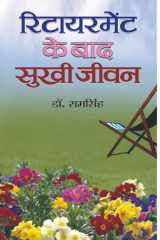 Retirement Ke Baad Sukhi Jeevan Retirement Ke Baad Sukhi Jeevan: Finding Happiness in Life After Retirement by Ram Singh cover image