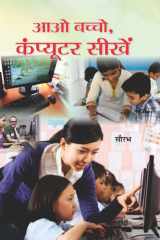Aao Bachcho Computer Seekhen AAO BACHCHO AVISHKARAK BANEN: Nurturing a Culture of Innovation - Dr. APJ Abdul Kalam's Call by Dr. APJ Abdul Kalam, Srijan Pal Singh cover image
