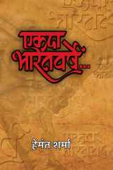 Ekada Bharatvarshe Bestseller Book by Hemant Sharma: Ekada Bharatvarshe cover image