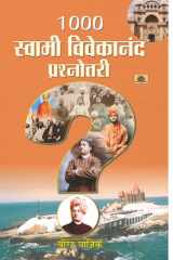 1000 Swami Vivekananda Prashnottari 1000 Swami Vivekananda Prashnottari: A Comprehensive Quiz Book on Swami Vivekananda by Virendra Yagyik cover image