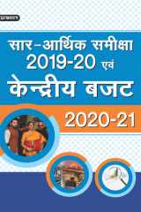 SAR-ARTHIK SAMIKSHA 2019-20 EVAM KENDRIYA BUDGET 2020-21 Economic Review 2019-20 and Central Budget 2020-21: An Analysis by Team Prabhat cover image