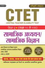 Ctet Central Teacher Eligibility Test Paper-Ii - Class : Vi ? Viii - Samajik Adhyayan/Samajik Vigyan-Competitive Exam Book 2021 Bestseller Book by RAMESHWAR AWASTHI: CTET CENTRAL TEACHER ELIGIBILITY TEST PAPER-II - CLASS : VI ? VIII - SAMAJIK ADHYAYAN/SAM cover image