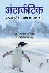 Antarctic: Rahasya Aur Romanch Ka Mahadwip ANTARCTIC: RAHASYA AUR ROMANCH KA MAHADWIP: A Thrilling Adventure Story About Antarctica by DR. KAMLA PRASAD MISHRA;DR. SHASHI BALA SINGH cover image