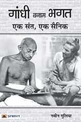 Gandhi Banam Bhagat Ek Sant, Ek Sainik cover image