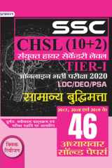 Ssc Chsl Sanyukt Higher Secondary Lev El (10+2) Tier-I Online Bharti Pariksha, 2020 (46 Adhyayavar Solved Papers Samanya Budhimatta) SSC CHSL SANYUKT HIGHER SECONDARY LEVEL 10+2 TIER-I ONLINE BHARTI PARIKSHA, 2020: Your Complete Guide to SSC CHSL Examinat cover image