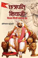 Chhatrapati Shivaji : Vidhata Hindvi Swarajya Ka Life of Chhatrapati Shivaji | Vidhata Hindvi Swarajya ka by Shrinivas Kutumbale cover image
