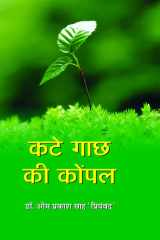 Kate Gaachh Ki Konpal Bestseller Book by Dr Om Prakash Sah Priyamvad: KATE GAACHH KI KONPAL cover image