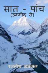 Saat-Panch / सात - पांच cover image