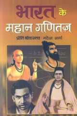 Bharat Ke Mahan Ganitagya Bharat Ke Mahan Ganitagya: Celebrating India's Great Mathematicians by Preet Shrivastava and Mahesh Sharma cover image