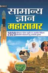 Samanya Gyan Mahasagar SAMANYA GYAN MAHASAGAR: Navigating the Vast Ocean of General Knowledge by K.K. Tiwari cover image