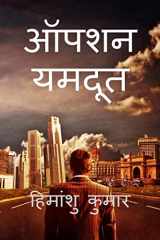 Operation Yamdoot / ऑपरेशन यमदूत cover image