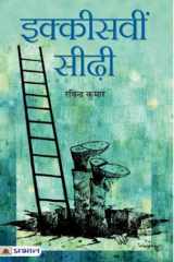 Ikkisvin Seerhi IKKISVIN SEERHI: Climbing the Twenty-First Step by Ravindra Kumar cover image