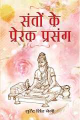 Santon Ke Prerak Prasang Sant's Inspirational Tales: Uplifting Stories for the Soul by SURENDRA SINGH NEGI cover image