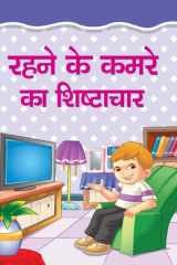 Rahane Ke Kamare Ka Shistachar Bestseller Book by MANJARI: RAHANE KE KAMARE KA SHISTACHAR cover image