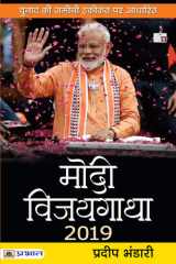 Modi Vijaygatha 2019 cover image