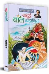 Jadui Baal Kahaniyan Jadui Baal Kahaniyan: Immersing in Enchanting Children's Tales by Satyajit Ray cover image