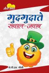Gudgudate Sawal-Jawab Bestseller Book by J.P.S. Jolly: Gudgudate Sawal-Jawab cover image
