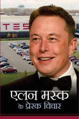 Elon Musk Ke Prerak Vichar Mahesh Dutt Sharma cover image