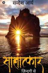 Saakshaatkaar Zindagi Se cover image