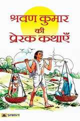 Shravan Kumar Ki Prerak Kathayen cover image