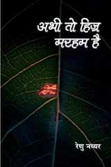 अभी तो हिज्र मरहम है cover image